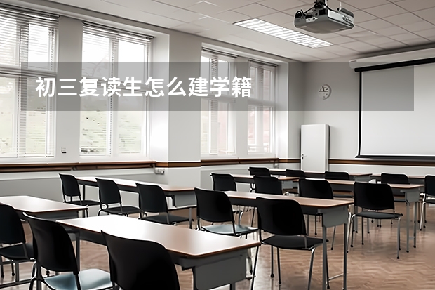 初三复读生怎么建学籍