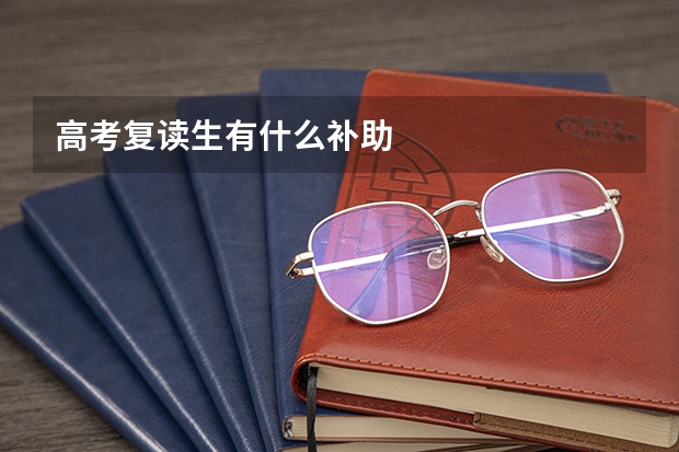 高考复读生有什么补助