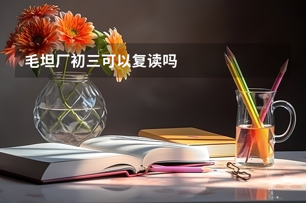 毛坦厂初三可以复读吗