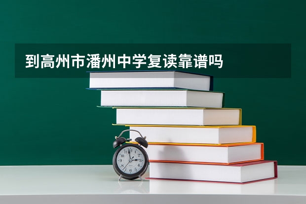 到高州市潘州中学复读靠谱吗