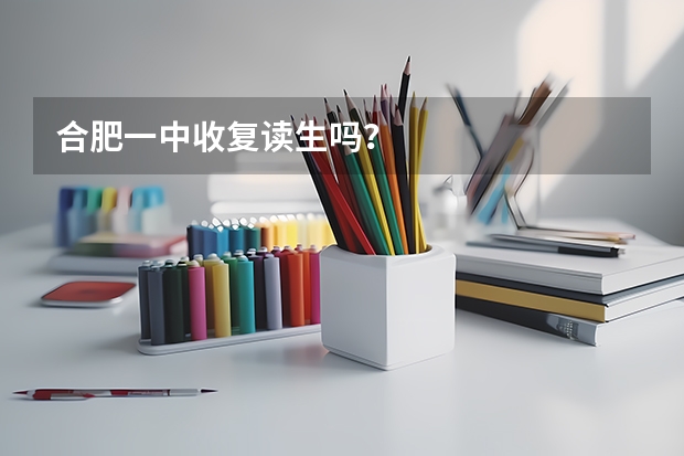 合肥一中收复读生吗？