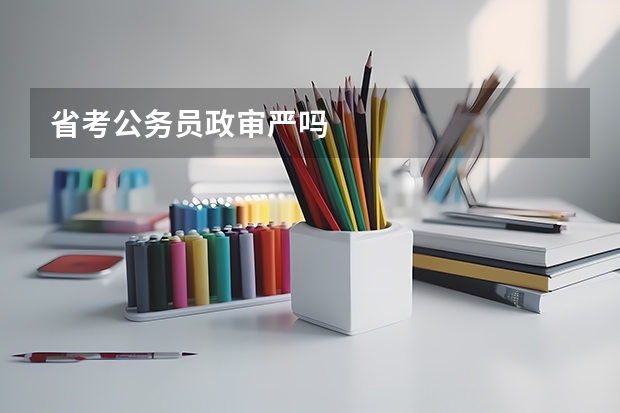 省考公务员政审严吗