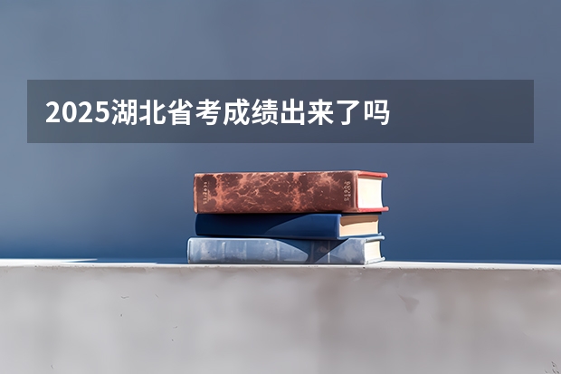 2025湖北省考成绩出来了吗