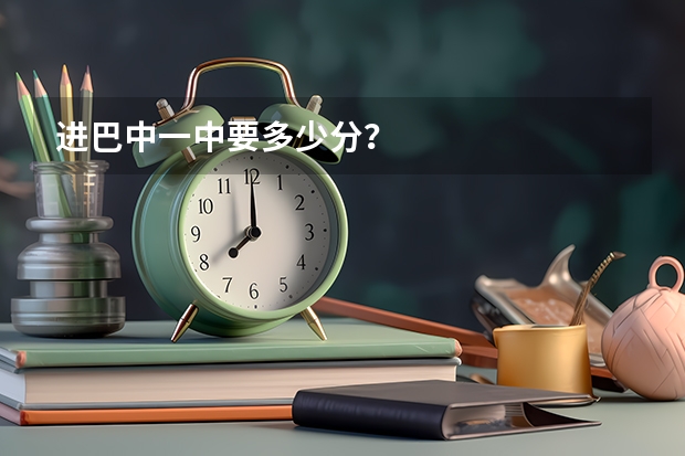 进巴中一中要多少分？