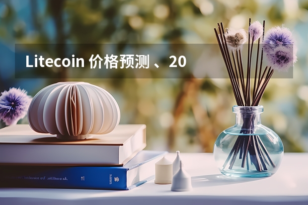 Litecoin 价格预测 、2024、2025：今年 LTC 价格会达到 100 美元吗？