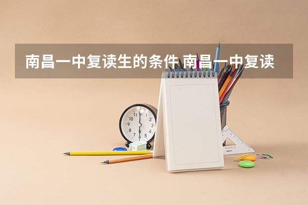南昌一中复读生的条件 南昌一中复读条件