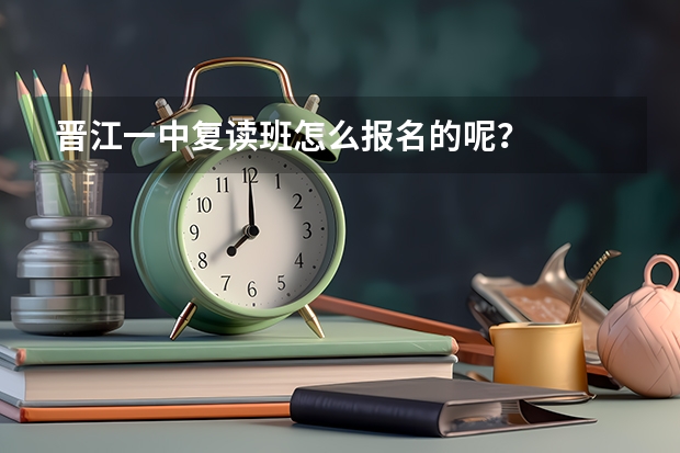 晋江一中复读班怎么报名的呢?