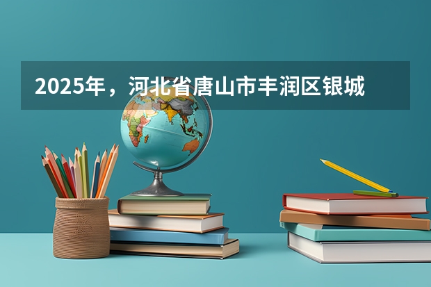 2025年，河北省唐山市丰润区银城铺镇刘庄子村西钢材市场周边的平房有没有规划动向呢