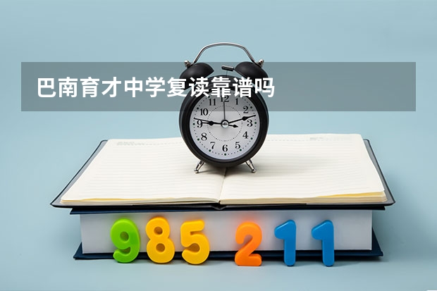 巴南育才中学复读靠谱吗