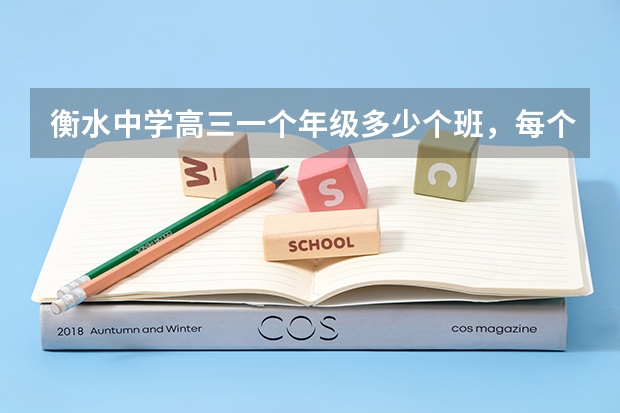 衡水中学高三一个年级多少个班，每个班大概多少人啊