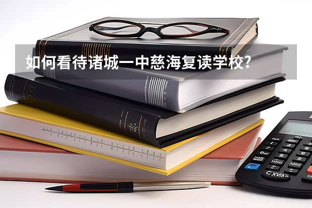 如何看待诸城一中慈海复读学校?