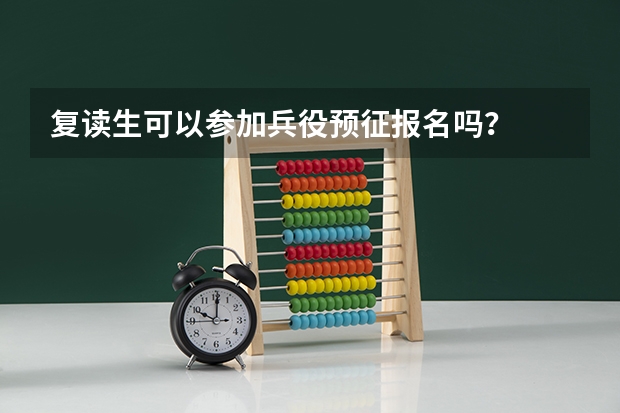 复读生可以参加兵役预征报名吗？