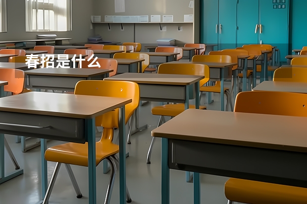 春招是什么