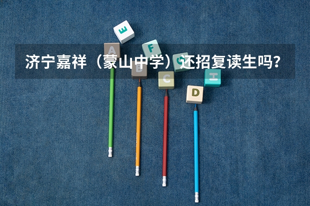 济宁嘉祥(蒙山中学)还招复读生吗?