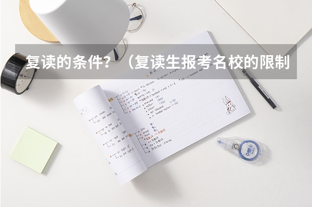 复读的条件？（复读生报考名校的限制）