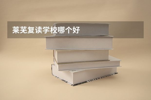 莱芜复读学校哪个好