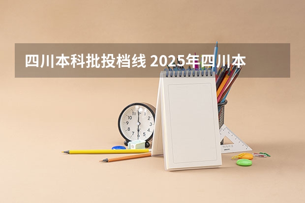四川本科批投档线 2025年四川本科普通批b段调档线