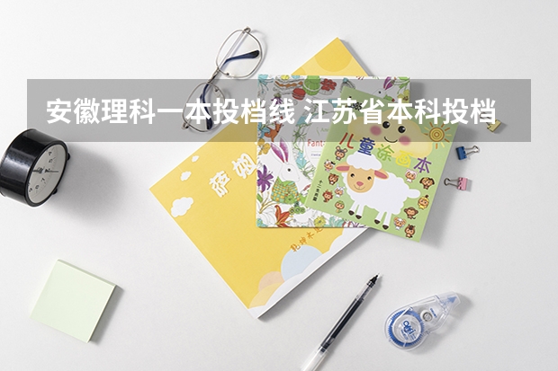安徽理科一本投档线 江苏省本科投档线