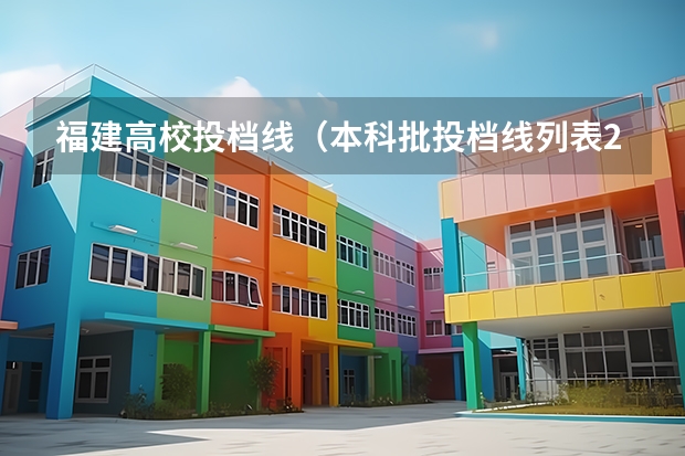 福建高校投档线（本科批投档线列表2025）