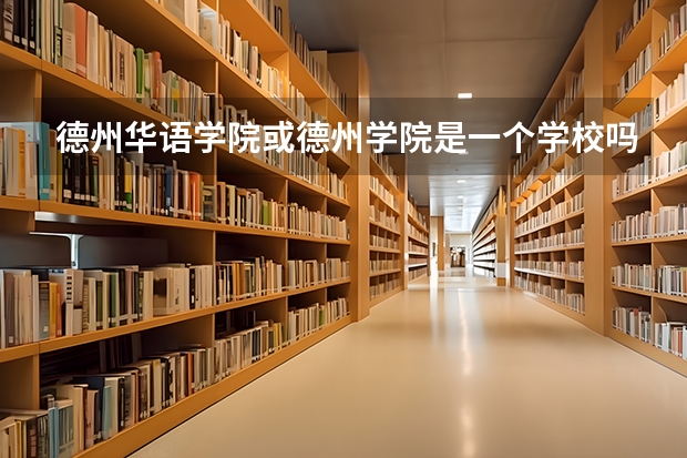 德州华语学院或德州学院是一个学校吗