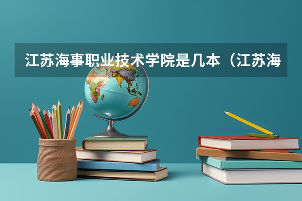 江苏海事职业技术学院是几本（江苏海事职业技术学院是本3还是本2啊）
