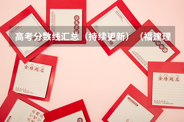 高考分数线汇总（持续更新）（福建理工大学投档线）