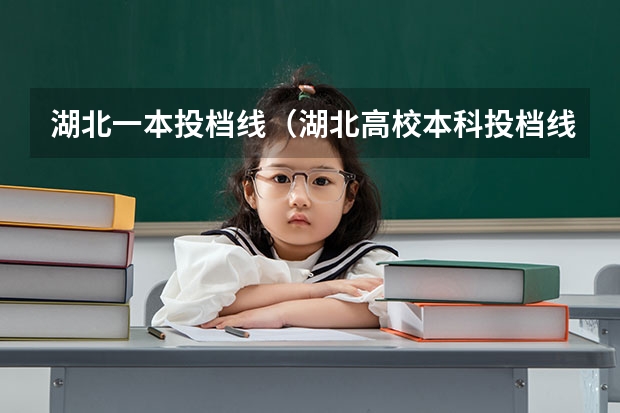 湖北一本投档线（湖北高校本科投档线公布）