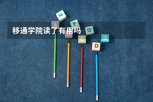 移通学院读了有用吗
