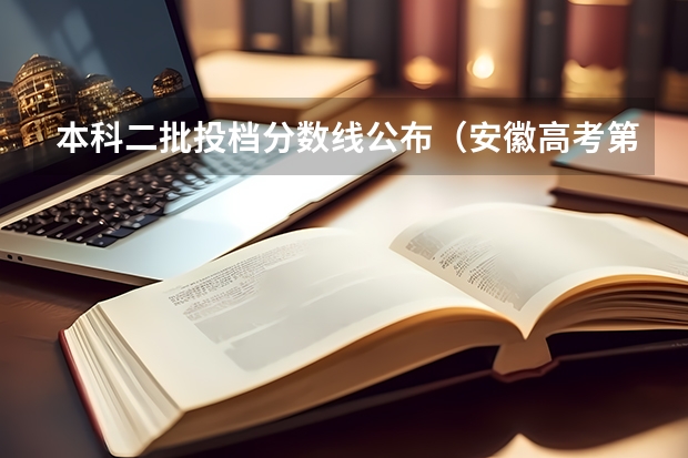 本科二批投档分数线公布（安徽高考第二批次投档线）