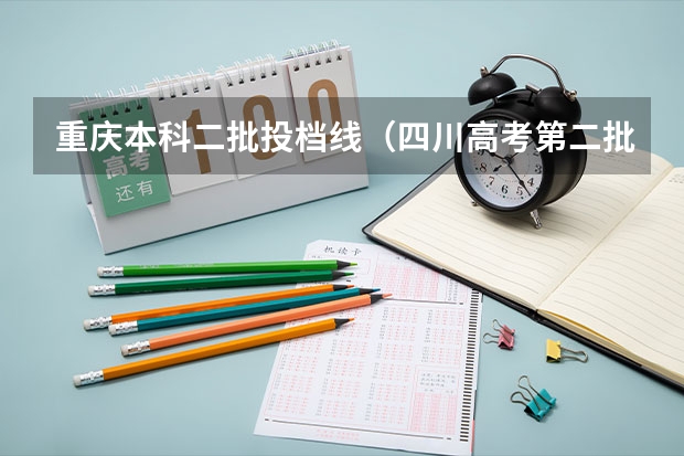 重庆本科二批投档线（四川高考第二批投档线）