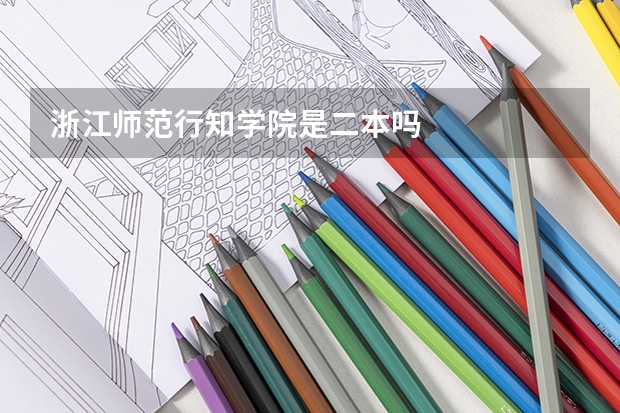 浙江师范行知学院是二本吗