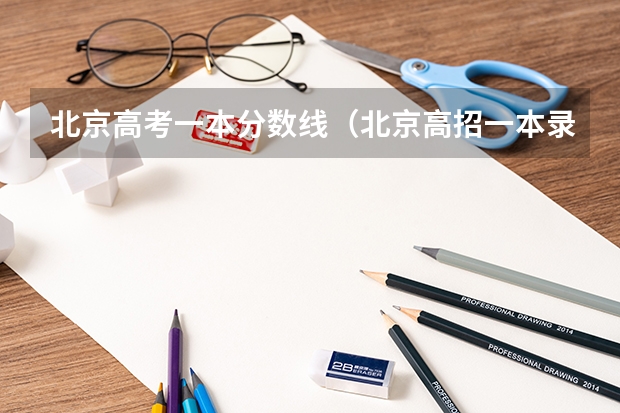 北京高考一本分数线（北京高招一本录取开始13所大学公布投档线？）