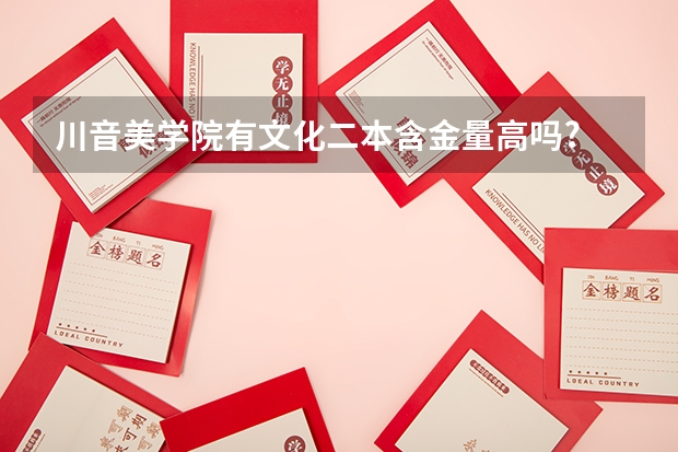 川音美学院有文化二本含金量高吗?