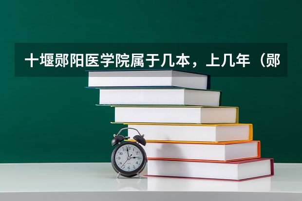 十堰郧阳医学院属于几本，上几年（郧阳医学院在八十年代是几本招生）