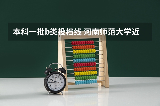 本科一批b类投档线 河南师范大学近三年录取分数线