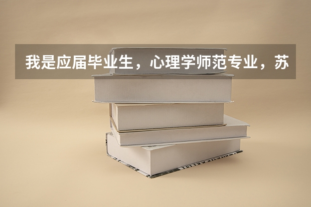 我是应届毕业生，心理学师范专业，苏州吴中区人，能考教师编制吗？