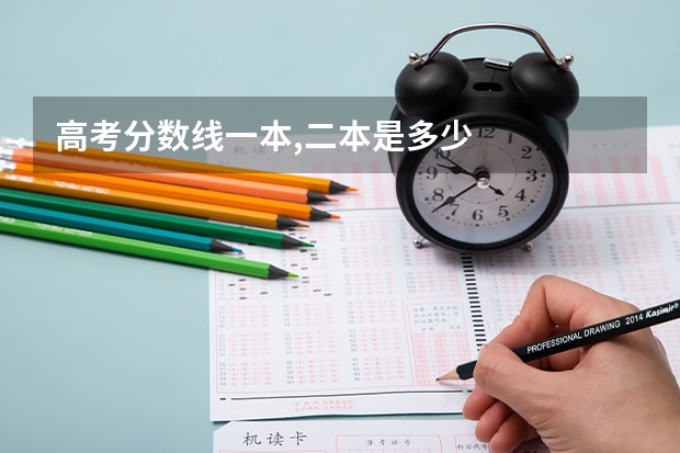 高考分数线一本,二本是多少