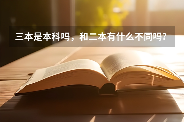 三本是本科吗，和二本有什么不同吗？