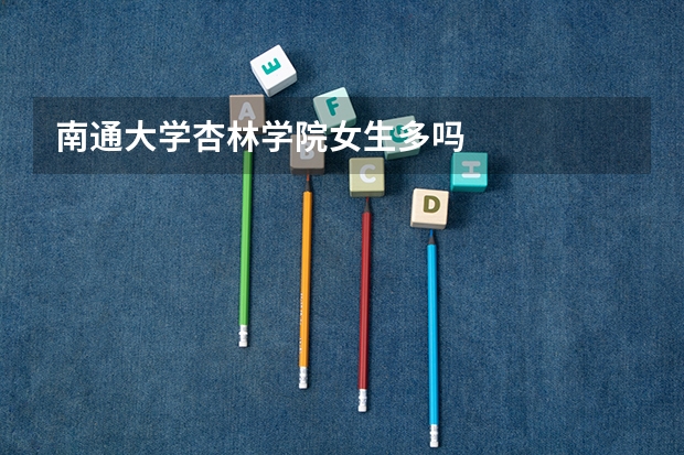 南通大学杏林学院女生多吗