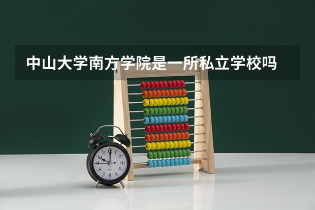 中山大学南方学院是一所私立学校吗