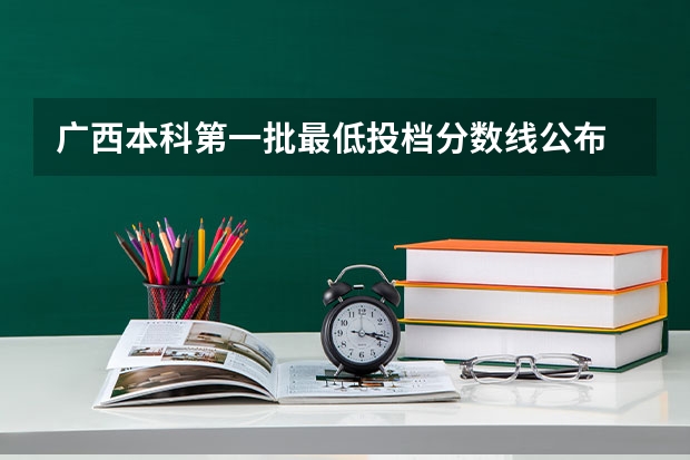 广西本科第一批最低投档分数线公布 大学的第一批本科投档线是只这个学校的最低录取分数线还是指所报专业的最低分数线？