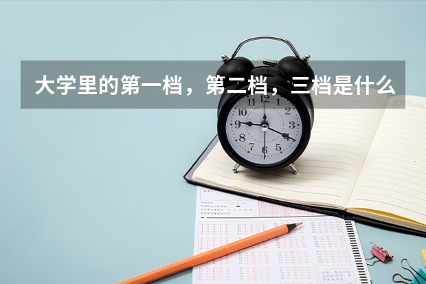 大学里的第一档，第二档，三档是什么意思？