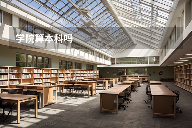 学院算本科吗