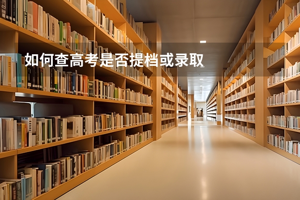 如何查高考是否提档或录取