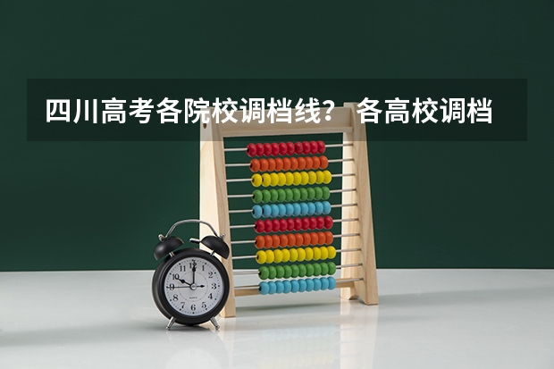 四川高考各院校调档线？ 各高校调档线