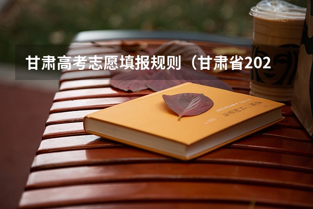 甘肃高考志愿填报规则（甘肃省2025年高考录取批次及段位时间表安排）