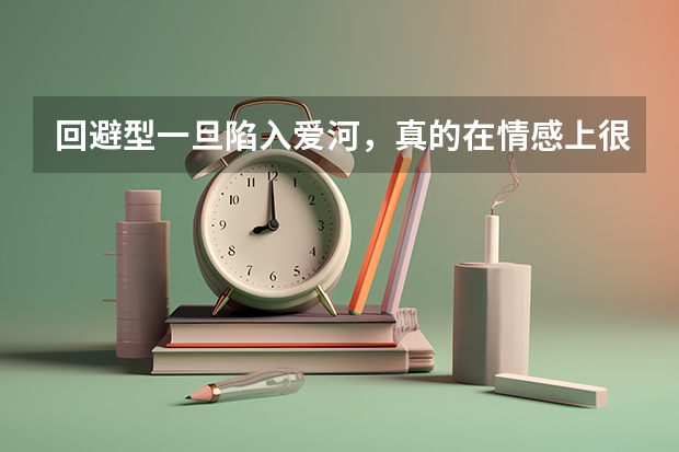 回避型一旦陷入爱河，真的在情感上很难放下吗？