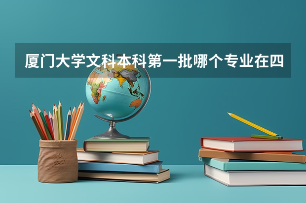 厦门大学文科本科第一批哪个专业在四川地区的录取平均分数线不是641分