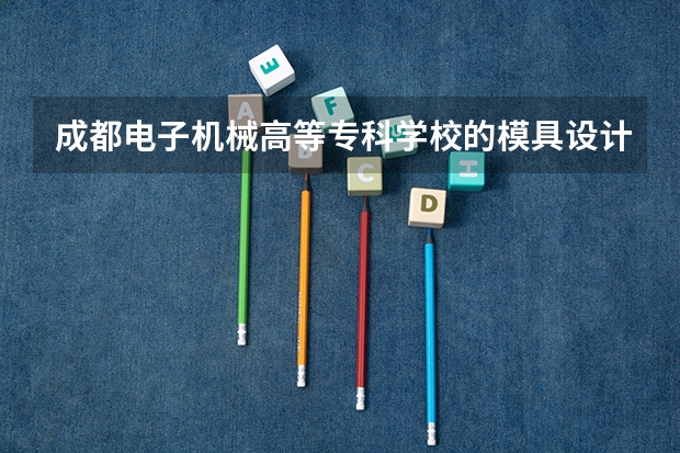 成都电子机械高等专科学校的模具设计与制造专业分数线是多少啊？四川的考了414分能考上这个专业不？
