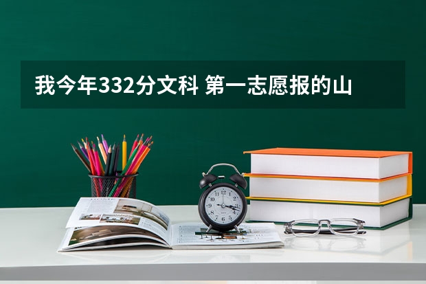 我今年332分文科 第一志愿报的山东经贸职业学院  录取的可能性大吗？